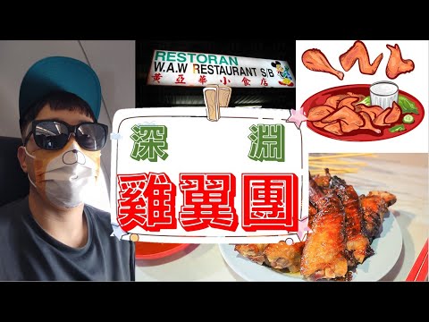 【馬來西亞美食】黃亞華小食店💛｜燒雞翼團✈️😋亞羅街夜市