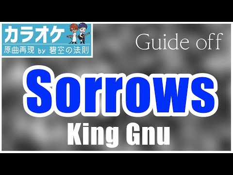 【ほぼ原曲】Sorrows - カラオケ（King Gnu）【再現度No.1】