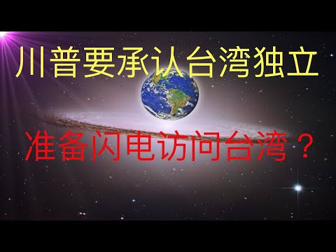 川普要承認台灣獨立並閃電訪問台灣？！ #KFK研究院