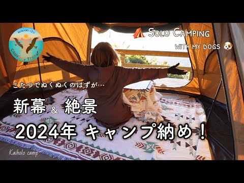 【50代女子？ソロキャンプ】新幕＆絶景 こたつでぬくぬくキャンプ納めのはずが ・・・｜Solo camping with my dogs, Vlog［55］