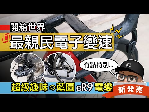 來裝最親民的電子變速 / 開箱藍圖 eR9 公路車變速系統 / Shimano 105 Di2 vs L Twoo eRX 電變 / 油壓碟煞 12 速電子變速套件 / 自行車 公路車 變速器 評測