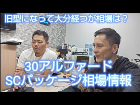 何年も高値維持している30のSCパッケージ、40が出て1年以上経ったが相場は？#30アルファード