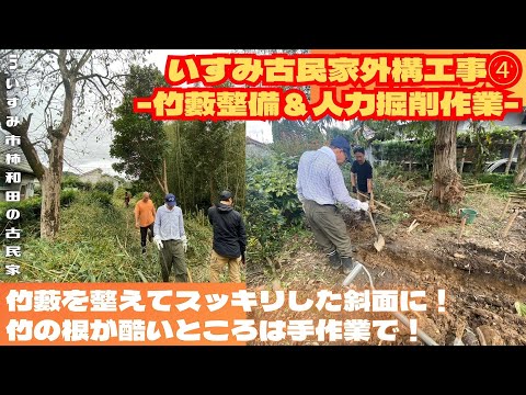 いすみ古民家外構工事④ -竹藪整備＆人力掘削作業-【里山再生・土壌改善・開拓型農業アクティビティ里山体験受付中】