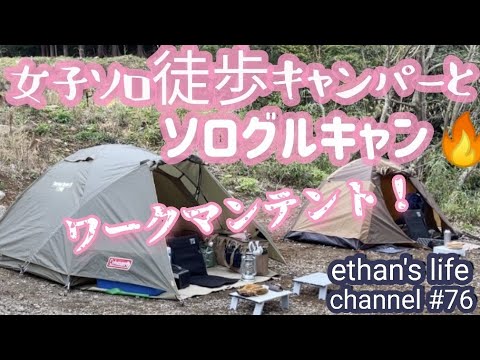 【キャンプ】女子ソロ徒歩キャンパーとグルキャン🤗ワークマンテント（FTE01 BASICドーム）とツーリングドームLX🏕秘密のグリルちゃんでピザ　ethan's life channel ♯76