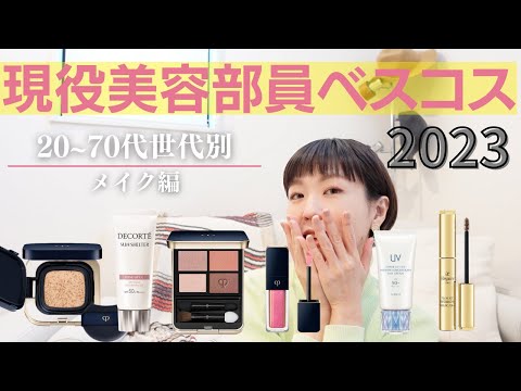 【メイク編ベスコス】現役美容部員が選んだ2023年リアルベストコスメは！？