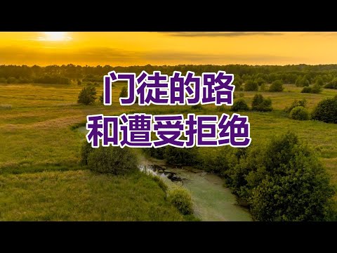 【门徒的路和遭受拒绝-李晖牧师分享】阿布奎基华人基督教会主日信息 ACCC's Sunday Message (09/22) Pastor Hui Li