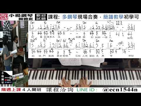 附譜教學【煙花易冷】好玩的音樂教室/流行爵士鋼琴/成人簡譜/新北永和【試聽洽詢 LINE ID】@ecn1544n