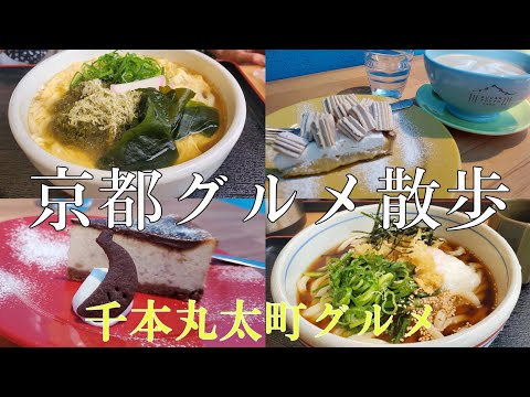 【京都散歩】味も量も大満足のうどん店│素敵すぎるカフェ│パン屋さん