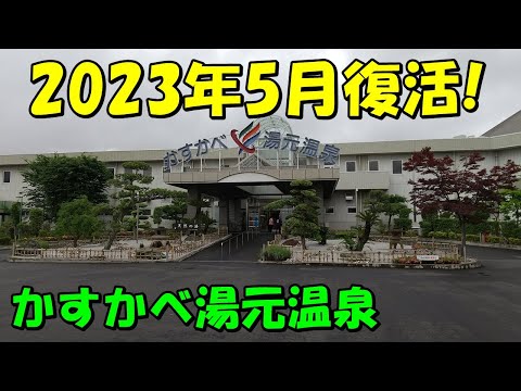 【2023年最新!】生まれ変わった!かすかべ湯元温泉!来訪記!(春日部湯元温泉)