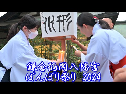 【4K】鎌倉鶴岡八幡宮「ぼんぼり祭」2024