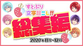 すとぷり文字起こし総集編2020年11月～12月【すとぷり文字起こし】