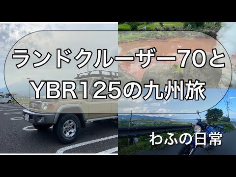 ランドクルーザー70とYBR125の九州旅