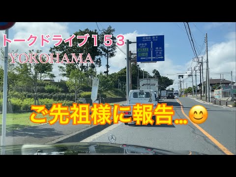 トークドライブ１５３　ご報告😆　　YOKOHAMA