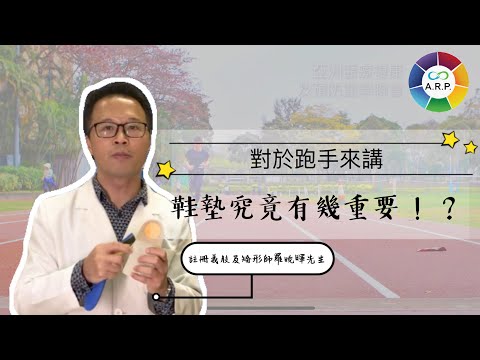 對於一個馬拉松選手來說 鞋墊有多重要？