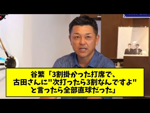 谷繫「３割かかった打席で古田さんに『次打ったら３割なんですよ』と言ったら全部直球だった」