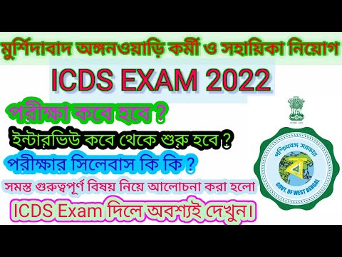 ICDS Exam preparation 2022/Murshidabad icds exam preparation 2022/icds exam syllabus 2022