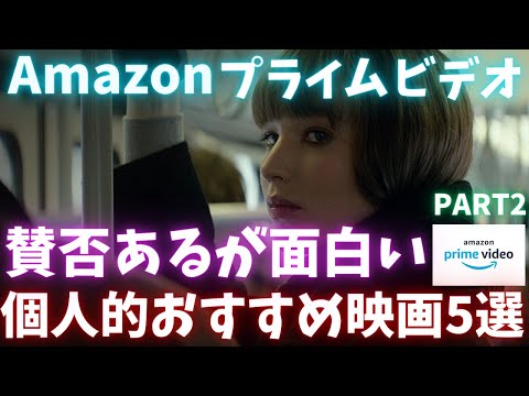 Amazonプライムビデオで見れる賛否あるが、個人的に面白いおすすめ映画5選Part2【おすすめ映画紹介】【アマゾンプライムビデオ】アマプラ