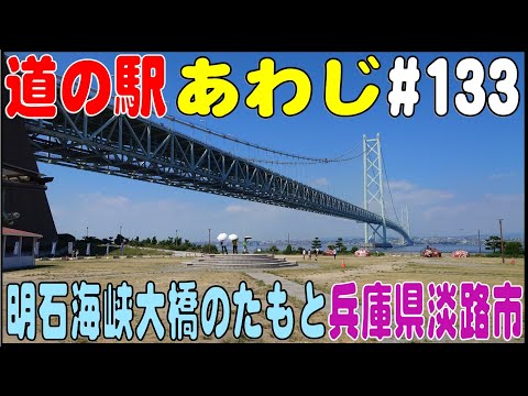 道の駅探訪 #133 『道の駅 あわじ』 明石海峡大橋に一番近い道の駅　兵庫県淡路市