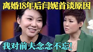 53岁闫妮为何不再婚？当众自曝与前夫离婚原因,难怪不愿再嫁人！【明星零距离2015】#闫妮