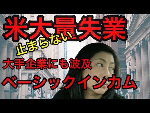 【大量失業が止まらない】大手企業も大量解雇始める｜ベーシックインカム｜国民全員に現金給付