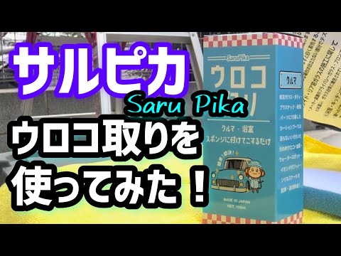 【サルピカ・ウロコ取り】使ってスケール除去！