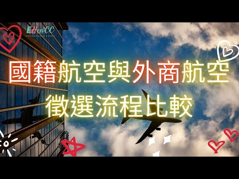 國籍航空與外商航空徵選流程比較|航空面試|面談關卡|空姐面談