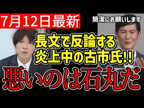 【石丸伸二最新】古市氏の反論のポストが長すぎた！内容もヤバすぎた！