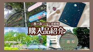 《三鷹の森ジブリ美術館》購入品紹介꙳☄︎《ghibli》