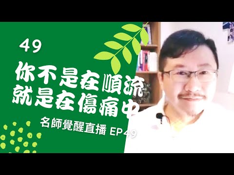 亞瑟導師療心室｜覺醒是回家的路直播 EP49：你不是在順流，就是在傷苦中【愛自己心靈療癒系】