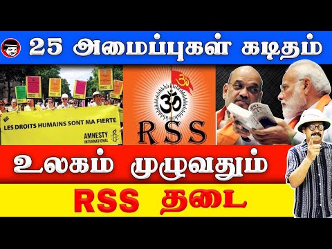 25 அமைப்புகள் கடிதம்! உலகம் முழுவதும் RSS தடை | THUPPARIYUM SHAMBU