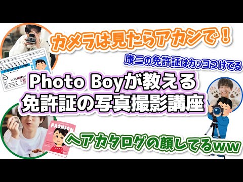 Photo Boy 向井康二が教える免許証写真の盛れる撮影講座 【SnowMan 文字起こし】深澤辰哉 | ラウール