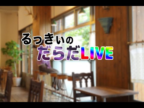 初四国上陸！出張先からこんにちは。月見バーガーでも食べながら雑談ライブ