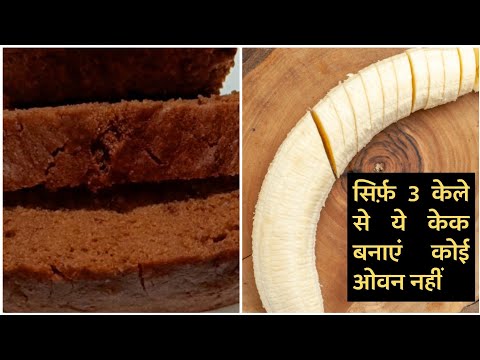 केक बनाने नहीं आता तो ये वीडियो देखें | Easy Banana Cake | Chocolate Cake | No Egg No Oven Cake