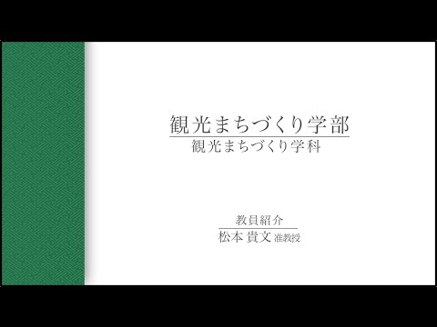 【教員インタビュー】観光まちづくり学部　松本貴文准教授（2021年度）