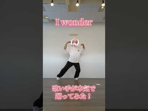 【I wonder】歌い手が本気で踊ってみた🌸#iwonder #DaiCE #歌い手 #はるる #踊ってみた #ダンス #dance #推し不在 #拡散希望 #shorts