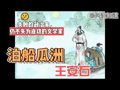 泊船瓜洲（宋 王安石）我们新加坡每天有近两万人感染新冠病毒，已经持续了一个多月，但是社会依然稳定平和。王安石管不好他自己，瞎操心。我们不学他。《兴济知道》，我们与您一起努力做好自己，做最好的自己。