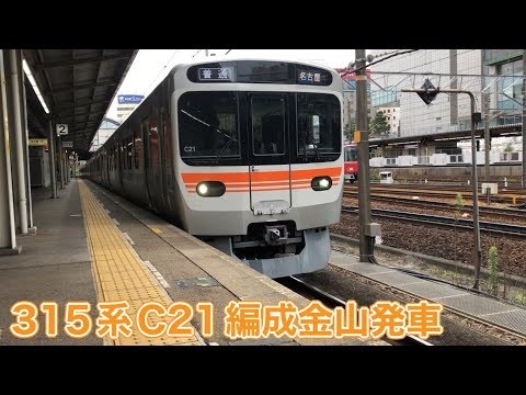 【JR東海】315系0番台C21編成金山発車