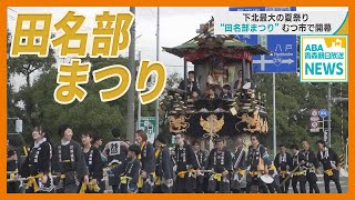 青森・むつ市で 下北地方最大の夏祭り「田名部まつり」