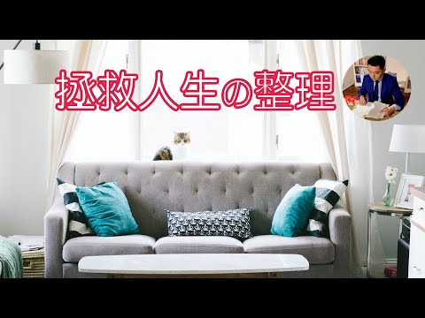 日本超級主婦的勵志故事：從斷捨離開始的整理｜閱讀《家的整理：拯救人生的整理法則》（牛超愛閱讀）