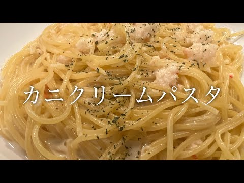 カニクリームパスタを美味しく簡単に作る方法♪