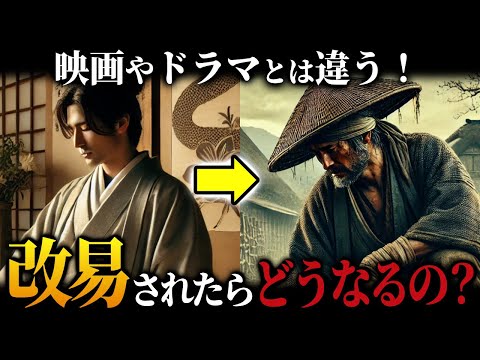 映画やドラマとは違う！改易されたらどうなるの？