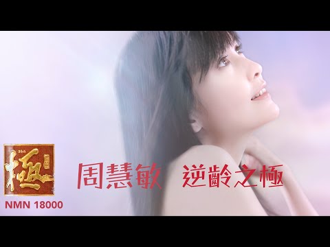 周慧敏【極・NMN18000】廣告片 2023