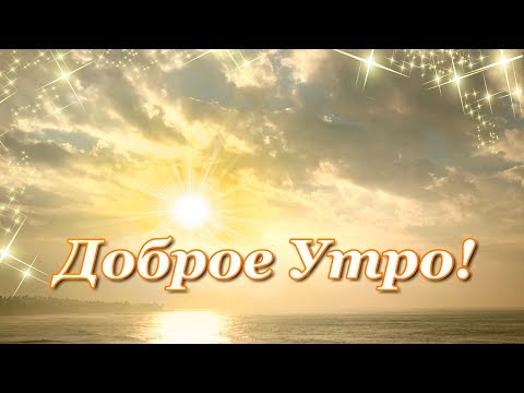 Доброе Утро! Хорошего дня!