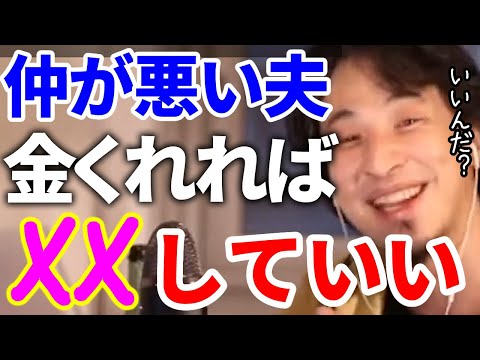 【ひろゆき】仲が悪い夫は金さえくれれば○○してもいいよ【切り抜き/論破】