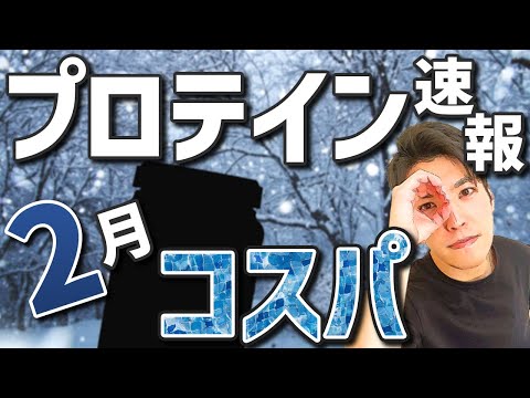 【速報】2023年2月プロテインコスパランキング｜円高の影響！？40%値下げしたプロテイン発見！