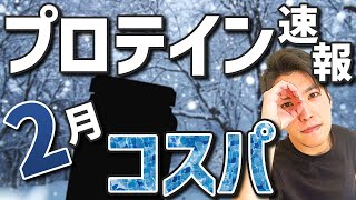 【速報】2023年2月プロテインコスパランキング｜円高の影響！？40%値下げしたプロテイン発見！