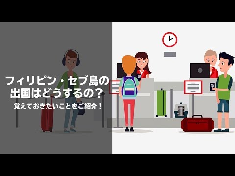 フィリピン・セブ島の出国はどうするの？覚えておきたいことをご紹介！