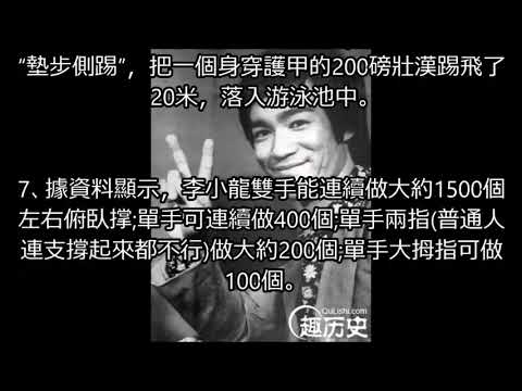 【李小龍傳奇】盤點李小龍創造的9大世界紀錄 至今無人能破!!! 真的太神了!!!