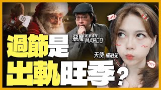 首播惡魔來了！過節是出軌旺季？  LIVE【盧冠妃｜天使與惡魔夜談】2023.07.18