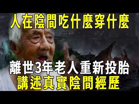 人在陰間吃什麼穿什麼，離世3年老人重新投胎，講述真實陰間經歷